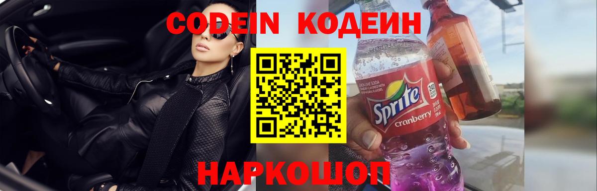 Кодеин Purple Drank  Вход с VPN  Мончегорск  Кодеин Purple Drank 